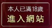 本人已滿18歲，離開正妹影音聊天室